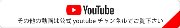 その他の動画は公式youtubeチャンネルでご覧下さい