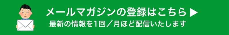 メールマガジンの登録はこちら