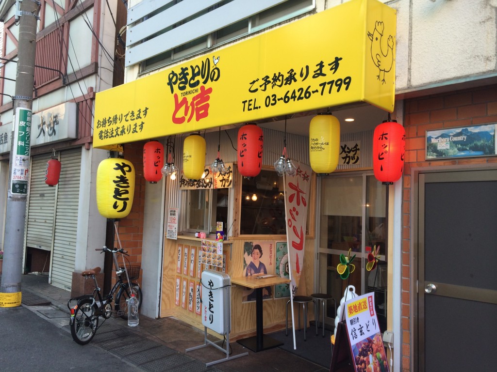 やきとりのとり吉　荏原中延店