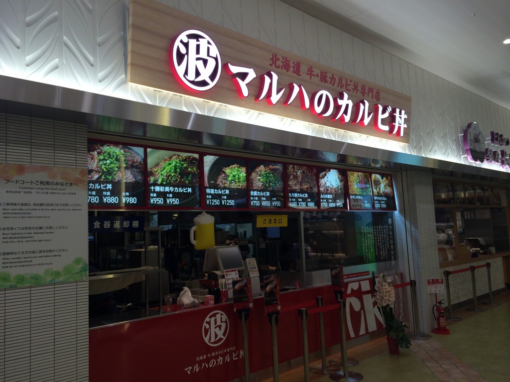 マルハのカルビ丼 ららぽーと富士見店