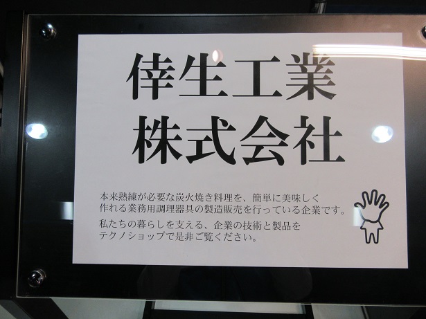 千葉市科学館にて倖生炭グリラーを展示していただきました。