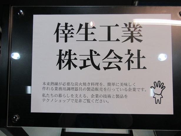 Kosei Charcoal Griller e ile ea bontšoa Musiamong oa Saense oa Chiba City.