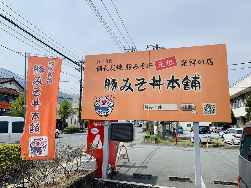 Botiga popular a la ciutat de Chichibu, prefectura de Saitama "Bowl de miso de porc Honpo Nosaka"